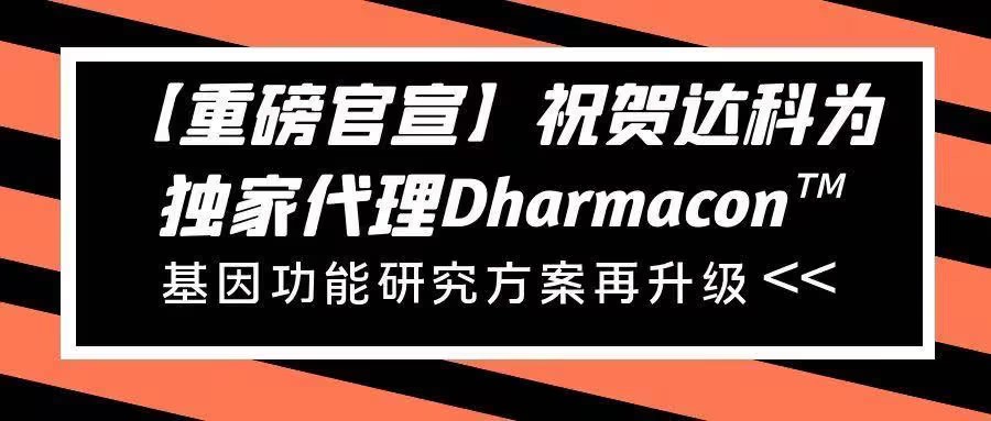 【重磅官宣】祝賀達(dá)科為獨(dú)家代理Dharmacon?， 基因功能研究方案再升級(jí)
