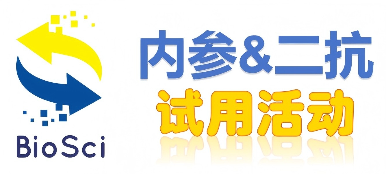 BioSci國(guó)產(chǎn)高品質(zhì)內(nèi)參抗體、二抗免費(fèi)試用
